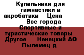 Купальники для гимнастики и акробатики  › Цена ­ 1 500 - Все города Спортивные и туристические товары » Другое   . Ненецкий АО,Пылемец д.